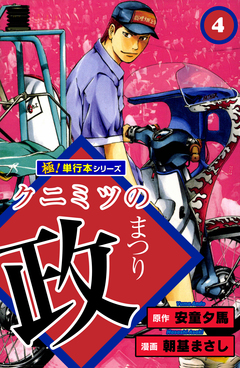 クニミツの政【極!単行本シリーズ】 4巻