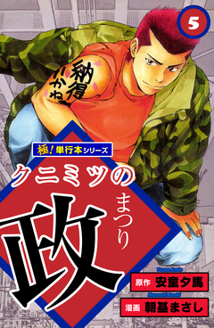 クニミツの政【極!単行本シリーズ】 5巻