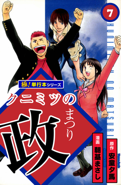 クニミツの政【極!単行本シリーズ】 7巻
