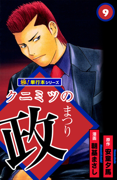 クニミツの政【極!単行本シリーズ】 9巻