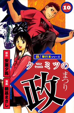 クニミツの政【極!単行本シリーズ】 10巻