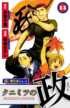 クニミツの政【極!単行本シリーズ】 11巻