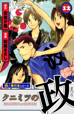 クニミツの政【極!単行本シリーズ】 12巻