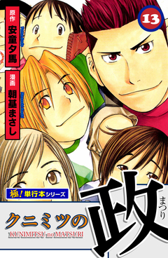 クニミツの政【極!単行本シリーズ】 13巻