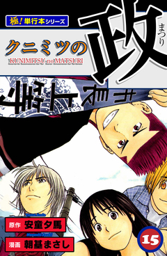 クニミツの政【極!単行本シリーズ】 15巻