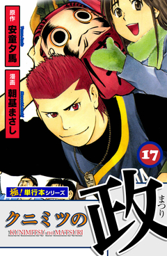 クニミツの政【極!単行本シリーズ】 17巻