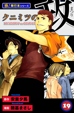 クニミツの政【極!単行本シリーズ】 19巻