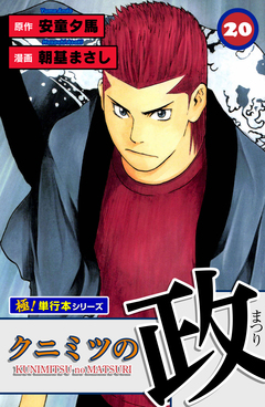 クニミツの政【極!単行本シリーズ】 20巻
