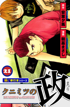 クニミツの政【極!単行本シリーズ】 21巻