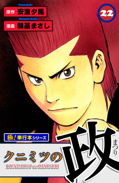 クニミツの政【極!単行本シリーズ】 22巻