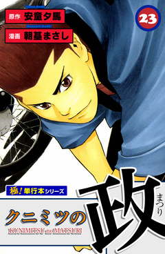 クニミツの政【極!単行本シリーズ】 23巻