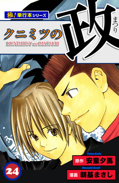 クニミツの政【極!単行本シリーズ】 24巻