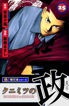 クニミツの政【極!単行本シリーズ】 25巻