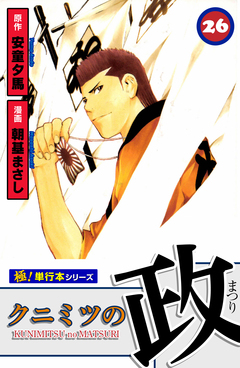 クニミツの政【極!単行本シリーズ】 26巻
