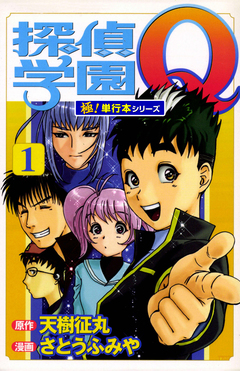 探偵学園Q【極!単行本シリーズ】 1巻