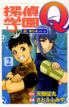 探偵学園Q【極!単行本シリーズ】 2巻