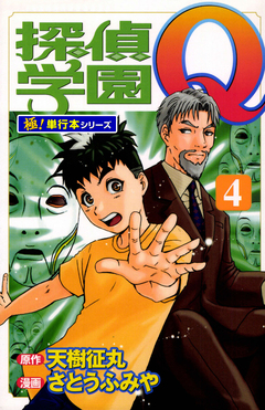 探偵学園Q【極!単行本シリーズ】 4巻