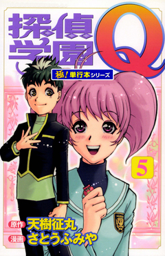 探偵学園Q【極!単行本シリーズ】 5巻