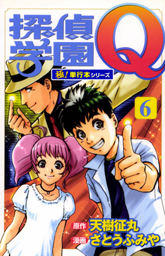 探偵学園Q【極!単行本シリーズ】 6巻