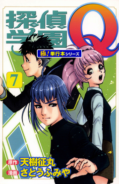 探偵学園Q【極!単行本シリーズ】 7巻