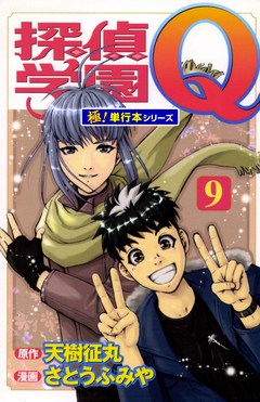 探偵学園Q【極!単行本シリーズ】 9巻