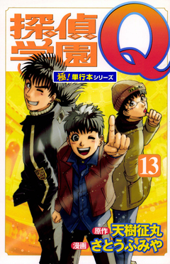 探偵学園Q【極!単行本シリーズ】 13巻