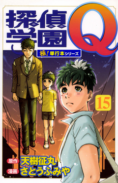 探偵学園Q【極!単行本シリーズ】 15巻