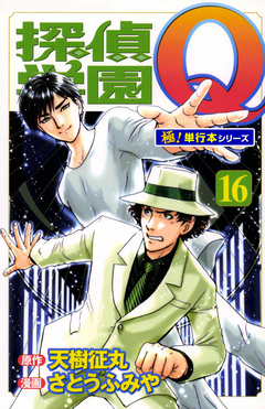 探偵学園Q【極!単行本シリーズ】 16巻