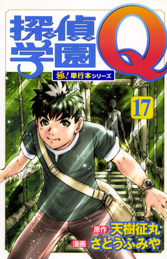 探偵学園Q【極!単行本シリーズ】 17巻
