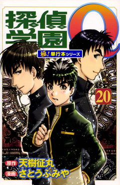 探偵学園Q【極!単行本シリーズ】 20巻