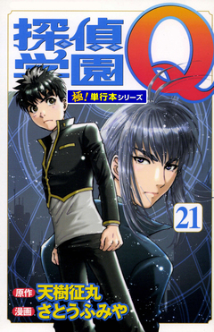 探偵学園Q【極!単行本シリーズ】 21巻