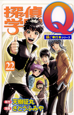 探偵学園Q【極!単行本シリーズ】 22巻