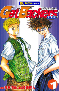 Get Backers 奪還屋【極!単行本シリーズ】 1巻