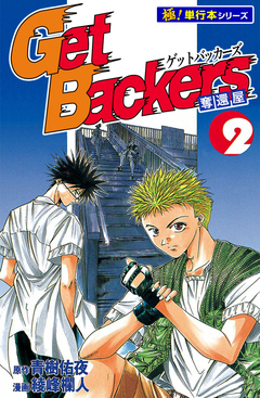 Get Backers 奪還屋【極!単行本シリーズ】 2巻