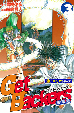 Get Backers 奪還屋【極!単行本シリーズ】 3巻