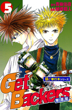 Get Backers 奪還屋【極!単行本シリーズ】 5巻
