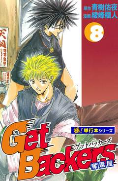 Get Backers 奪還屋【極!単行本シリーズ】 8巻