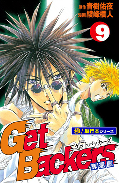 Get Backers 奪還屋【極!単行本シリーズ】 9巻
