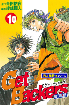 Get Backers 奪還屋【極!単行本シリーズ】 10巻
