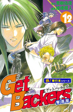 Get Backers 奪還屋【極!単行本シリーズ】 12巻