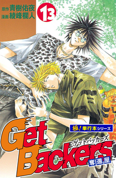 Get Backers 奪還屋【極!単行本シリーズ】 13巻