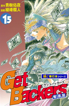 Get Backers 奪還屋【極!単行本シリーズ】 15巻