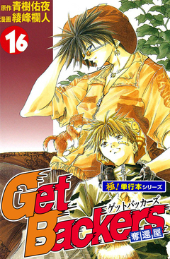 Get Backers 奪還屋【極!単行本シリーズ】 16巻