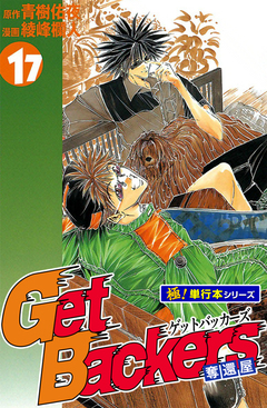 Get Backers 奪還屋【極!単行本シリーズ】 17巻