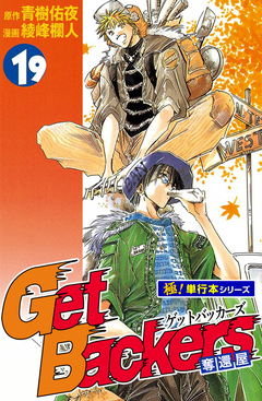 Get Backers 奪還屋【極!単行本シリーズ】 19巻