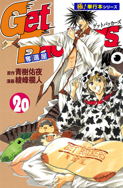 Get Backers 奪還屋【極!単行本シリーズ】 20巻