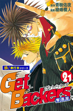 Get Backers 奪還屋【極!単行本シリーズ】 21巻