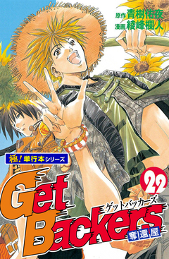 Get Backers 奪還屋【極!単行本シリーズ】 22巻