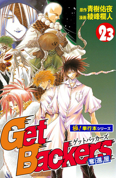 Get Backers 奪還屋【極!単行本シリーズ】 23巻