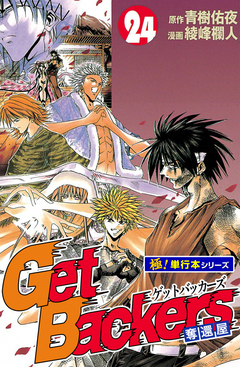 Get Backers 奪還屋【極!単行本シリーズ】 24巻